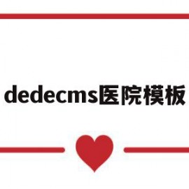 dedecms医院模板(ppt模板免费下载 素材医院)