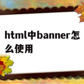 html中banner怎么使用的简单介绍