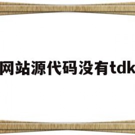 网站源代码没有tdk(有网站源代码了,接下来怎么办)