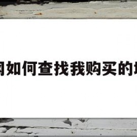 万网如何查找我购买的域名(万网注册的域名可以退款吗)