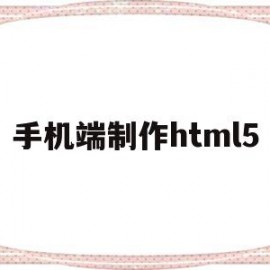 手机端制作html5(手机端制作ppt的软件)