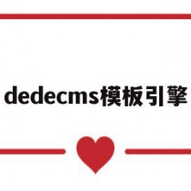 dedecms模板引擎(dedecms怎样实现模版替换?)