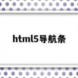 html5导航条(html5导航栏代码)