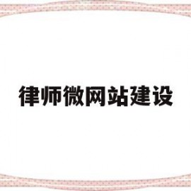 律师微网站建设(西安微信网站建设)