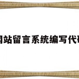 网站留言系统编写代码(网站留言系统编写代码有什么用)