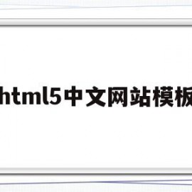 html5中文网站模板的简单介绍