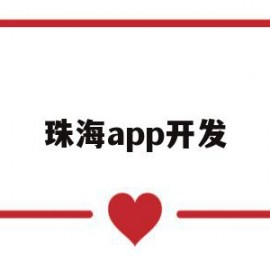 珠海app开发(珠海ios开发培训)