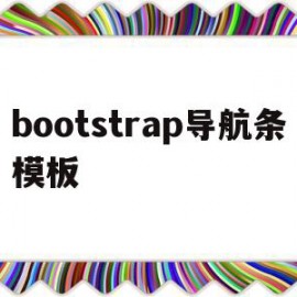 bootstrap导航条模板(bootstrap导航栏怎么居中)