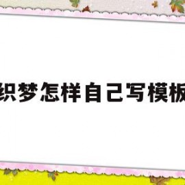 织梦怎样自己写模板(织梦怎么保存本地做好的模板)