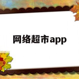 网络超市app(网络超市怎么开?怎么运营的?)