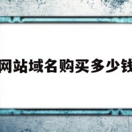 网站域名购买多少钱(阿里巴巴购买域名多少钱)