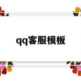 qq客服模板(客服是什么)