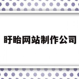 盱眙网站制作公司(盱眙设计的公司有哪些)