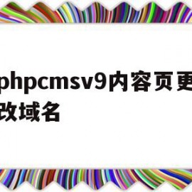 phpcmsv9内容页更改域名的简单介绍