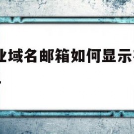 企业域名邮箱如何显示在qq上(企业域名邮箱如何显示在上)