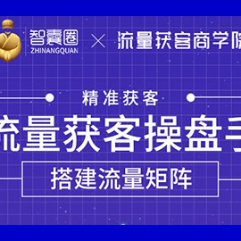 流量获客操盘手（系统大课）道器术皆备，从0到1搭建你的专属流量池