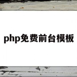 php免费前台模板(php模板网站)