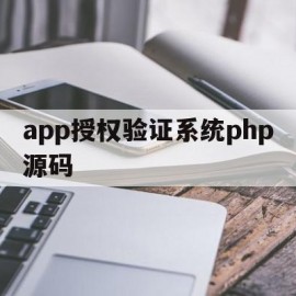 app授权验证系统php源码(软件授权验证)