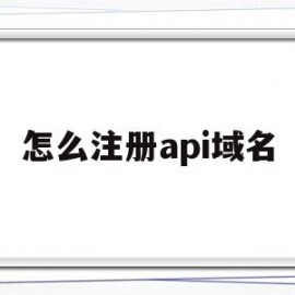 怎么注册api域名(怎么注册api域名地址)