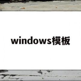 windows模板(windows模板怎么做)