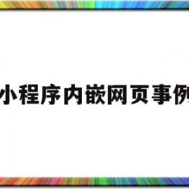 小程序内嵌网页事例(微信小程序里可以嵌套网页吗)