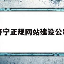 济宁正规网站建设公司(济宁正规网站建设公司电话)