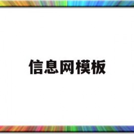 信息网模板(信息网logo)