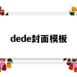 dede封面模板(dede模板更换教程)