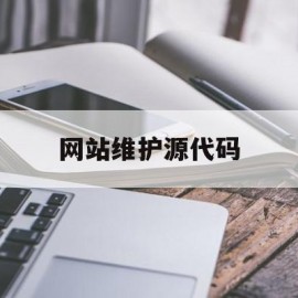 网站维护源代码(网站维护html)