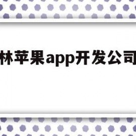 吉林苹果app开发公司地址(吉林苹果app开发公司地址在哪里)