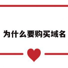 为什么要购买域名(为什么要购买域名账号)