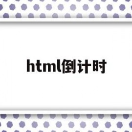 html倒计时(HTML倒计时模板)