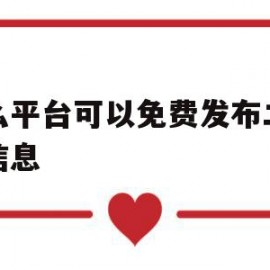 什么平台可以免费发布二手车信息(什么平台可以免费发布二手车信息呢)