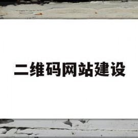 二维码网站建设(二维码网站生成器)