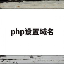 php设置域名(php获取域名ip)