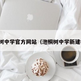 泡桐树中学官方网站（泡桐树中学新建校区）