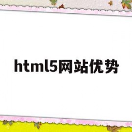 html5网站优势(html5优点与缺点)