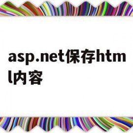 asp.net保存html内容(aspnet web forms)