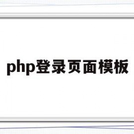 php登录页面模板(php登录页面完整代码)