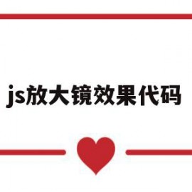 js放大镜效果代码(javascript放大镜效果代码)