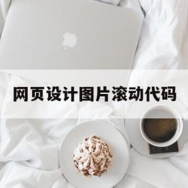 网页设计图片滚动代码(网页设计图片滚动代码怎么用)