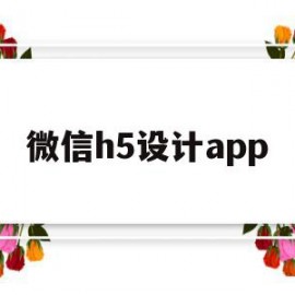 微信h5设计app(微信h5页面制作软件)