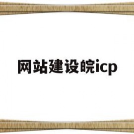 网站建设皖icp(皖icp备20005671号)