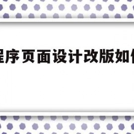 小程序页面设计改版如何报价(小程序首页的设计应该注意什么)