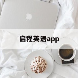 启程英语app(启程英语歌曲原唱)