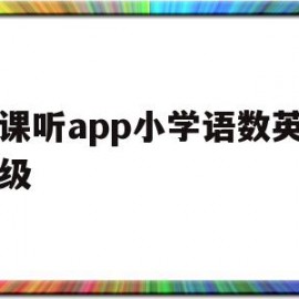 课课听app小学语数英一年级(课课听怎么样)