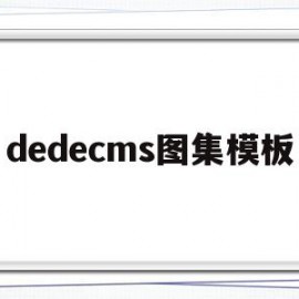 dedecms图集模板(dedecms是什么软件)