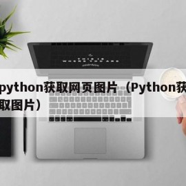 python获取网页图片（Python获取图片）