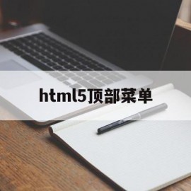 html5顶部菜单(html底部菜单代码)