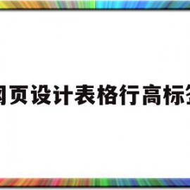 网页设计表格行高标签(网页设计表格的标签是什么)